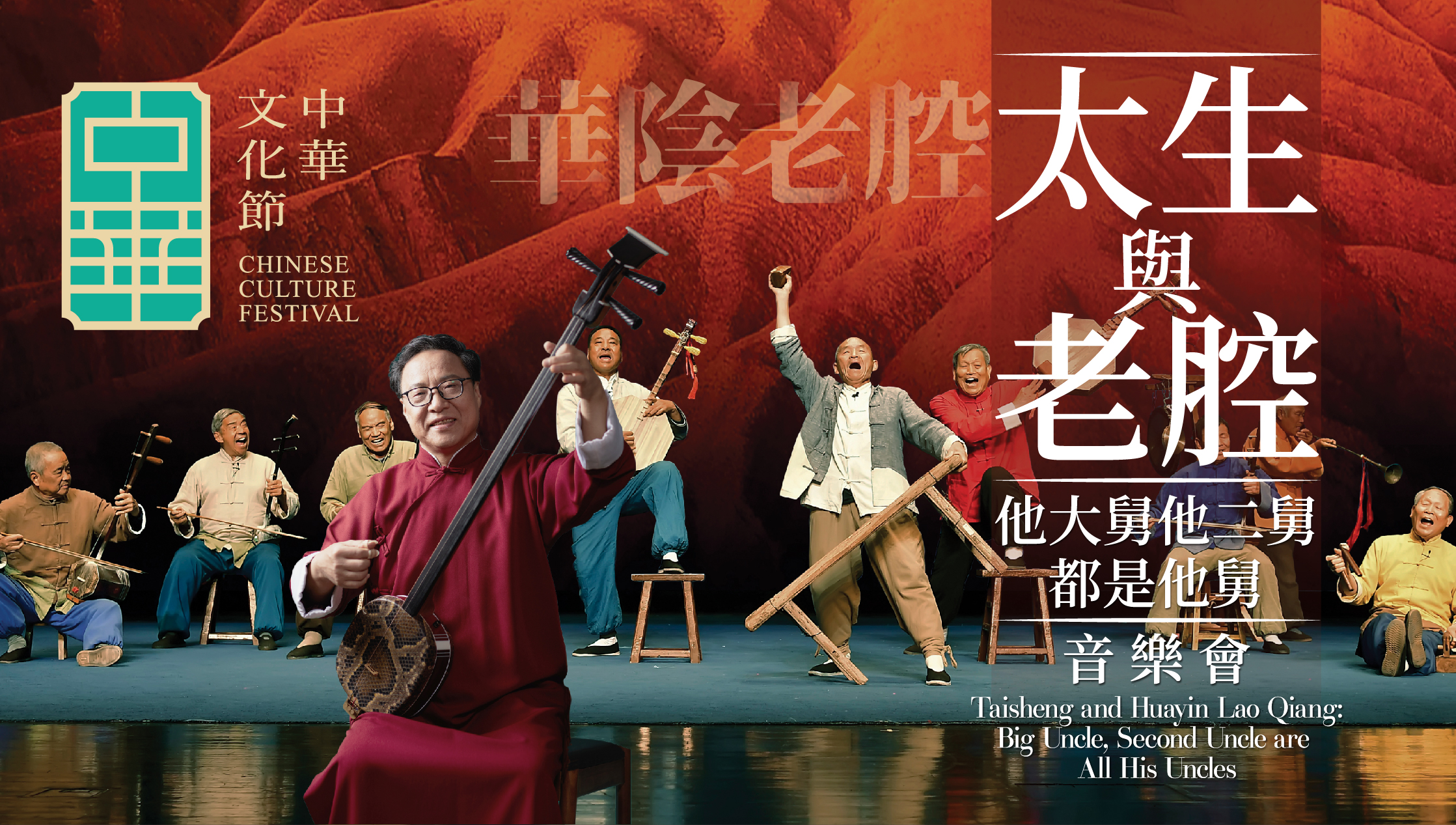 中华文化节2025：《太生与老腔 &mdash; 他大舅他二舅都是他舅》音乐会